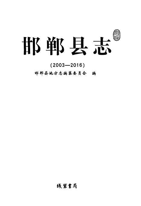 邯郸县志(2003-2016)（河北）邯郸县志.pdf