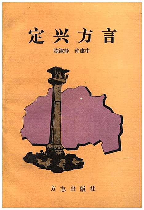 定兴方言（河北）定兴方言.pdf