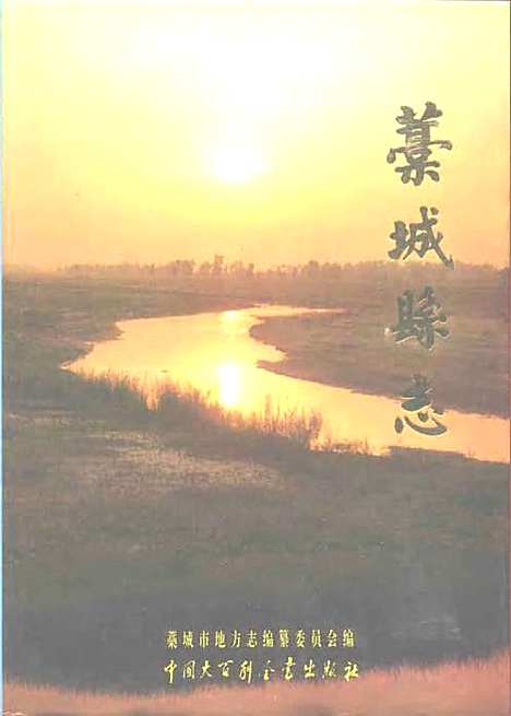 藁城县志（河北）藁城县志.pdf