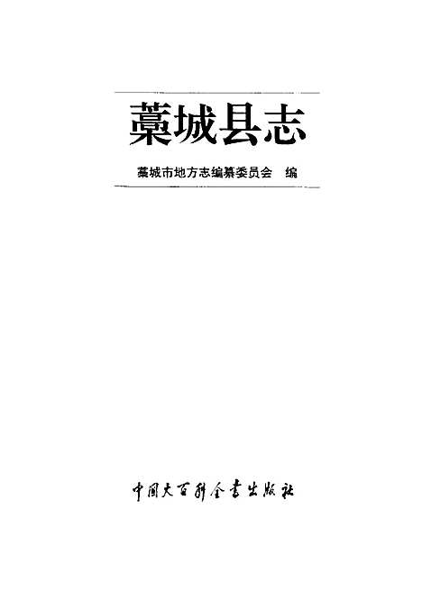 藁城县志（河北）藁城县志.pdf