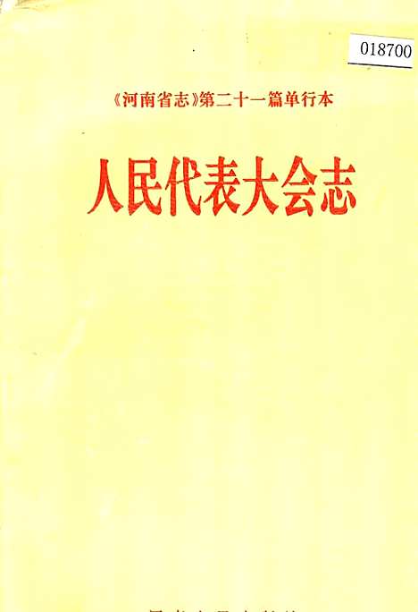 河南省志人民代表大会志（河南）河南省志.pdf