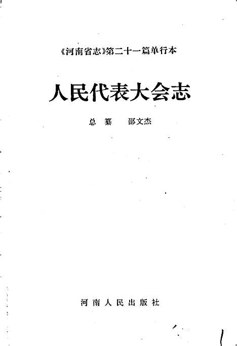 河南省志人民代表大会志（河南）河南省志.pdf