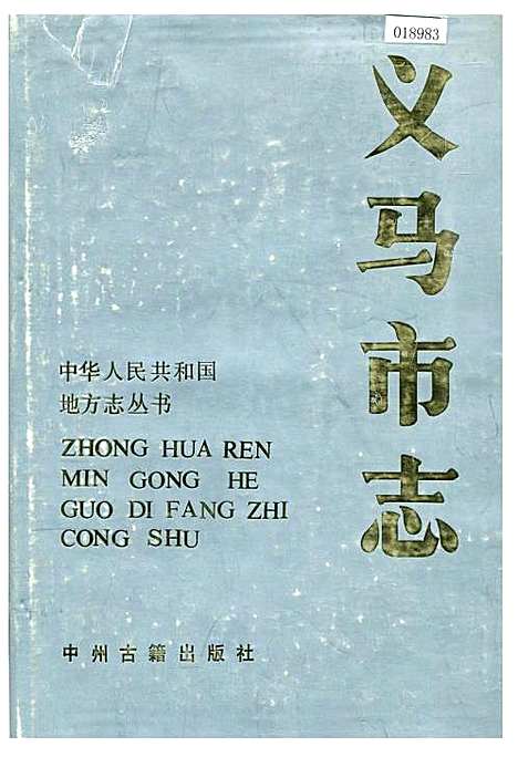 义马市志（河南）义马市志.pdf