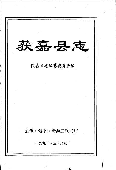 获嘉县志（河南）获嘉县志.pdf