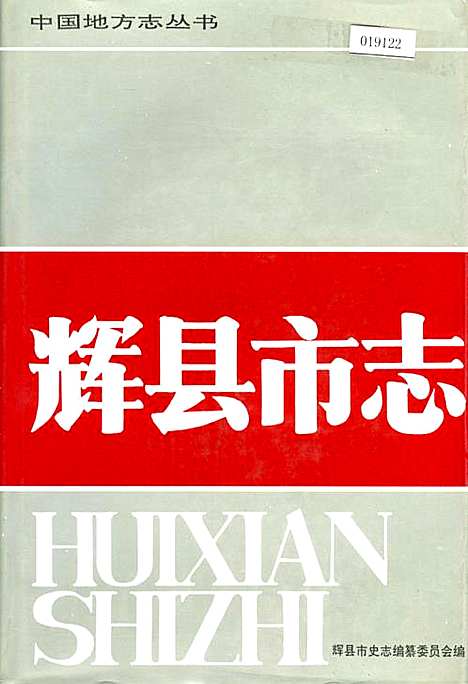 辉县市志（河南）辉县市志.pdf