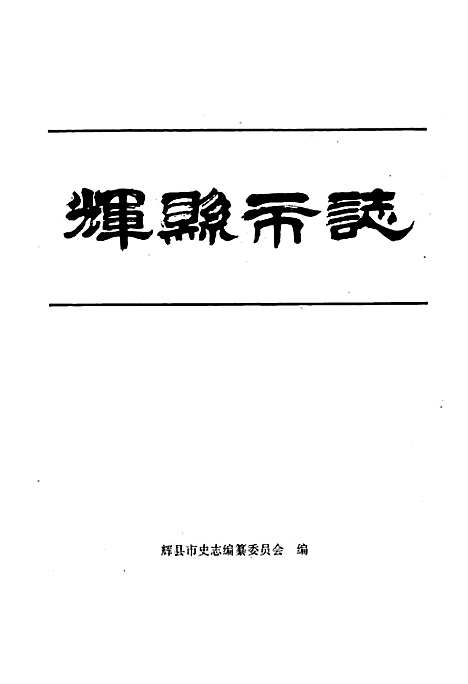 辉县市志（河南）辉县市志.pdf