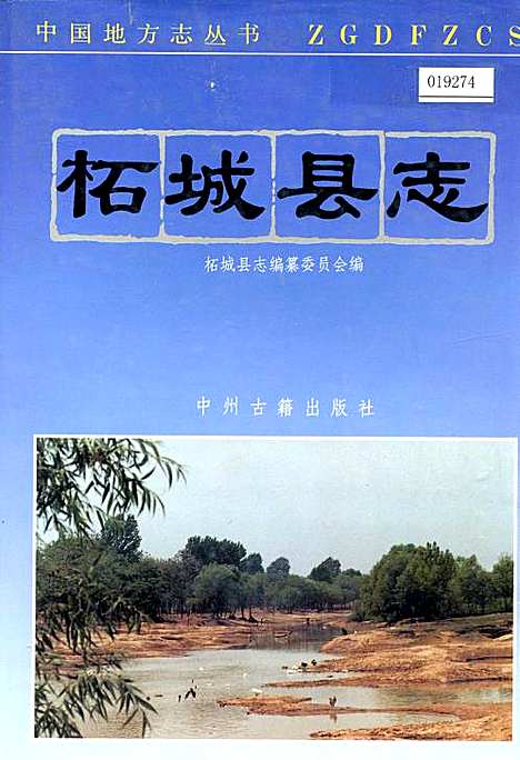 柘城县志（河南）柘城县志.pdf