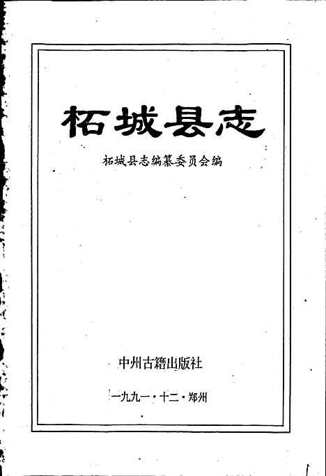 柘城县志（河南）柘城县志.pdf