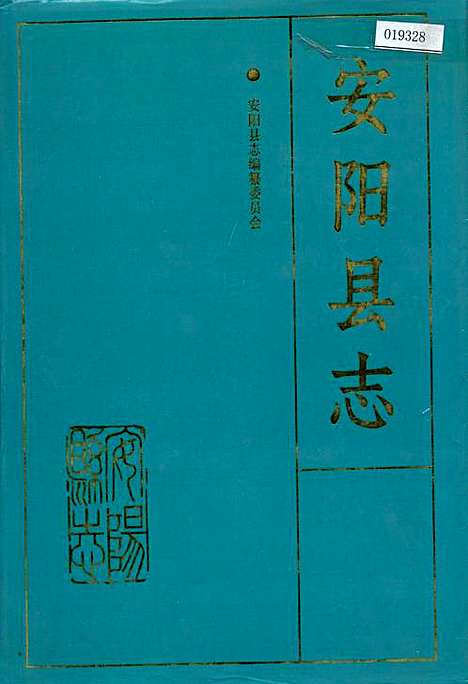 安阳县志（河南）安阳县志.pdf