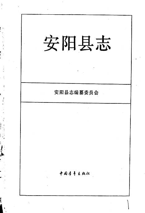 安阳县志（河南）安阳县志.pdf