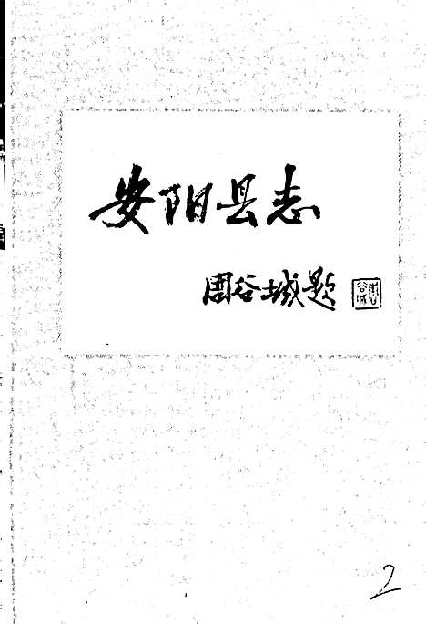 安阳县志（河南）安阳县志.pdf