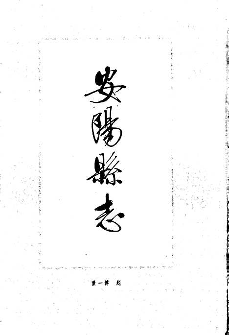 安阳县志（河南）安阳县志.pdf