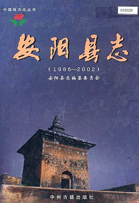 安阳县志（河南）安阳县志.pdf