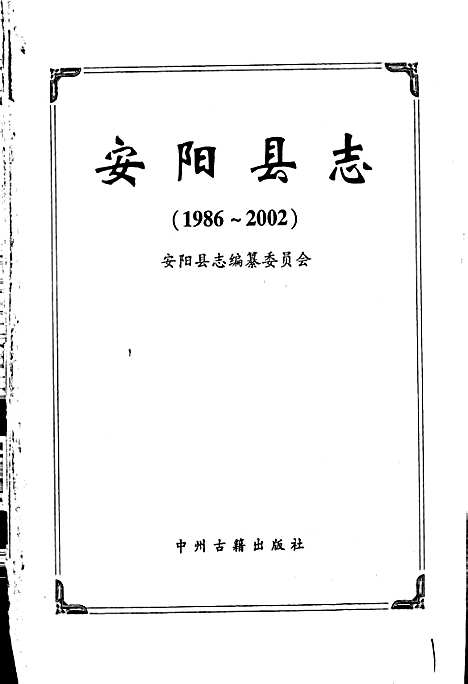 安阳县志（河南）安阳县志.pdf