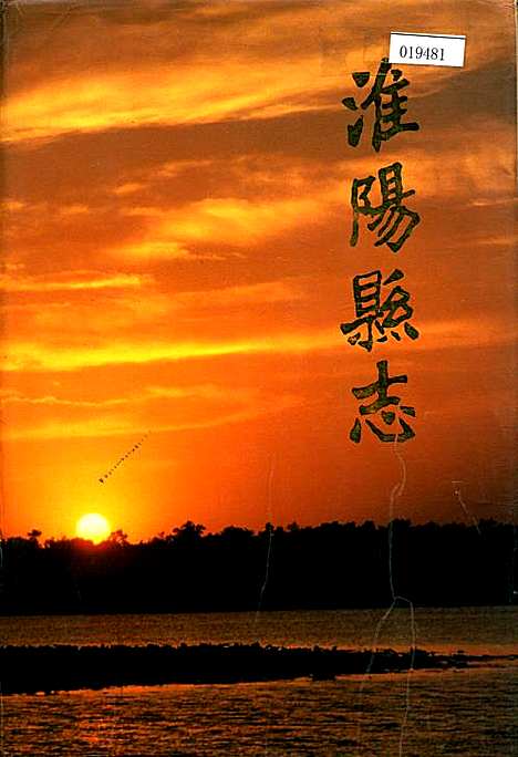 淮阳县志（河南）淮阳县志.pdf