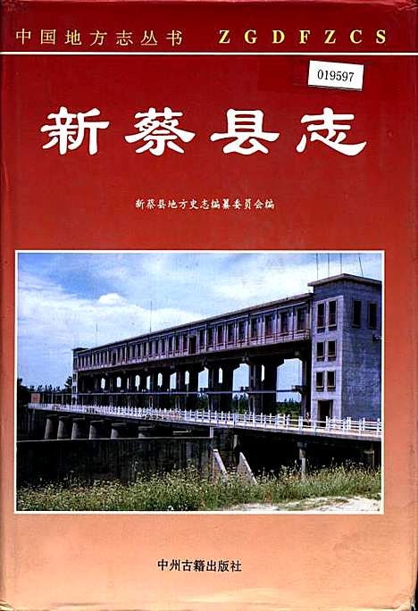 新蔡县志（河南）新蔡县志.pdf