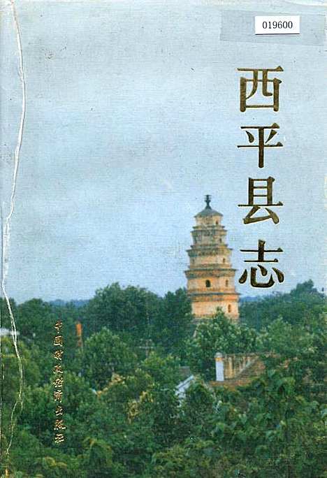 西平县志（河南）西平县志.pdf