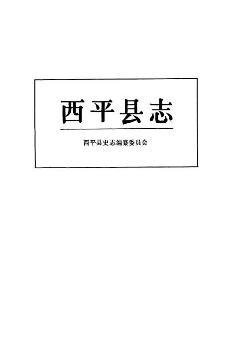 西平县志（河南）西平县志.pdf