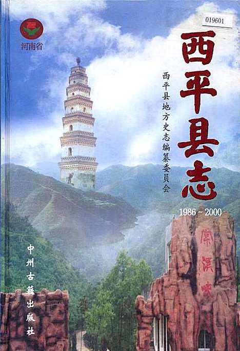 西平县志（河南）西平县志.pdf