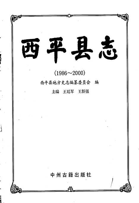 西平县志（河南）西平县志.pdf