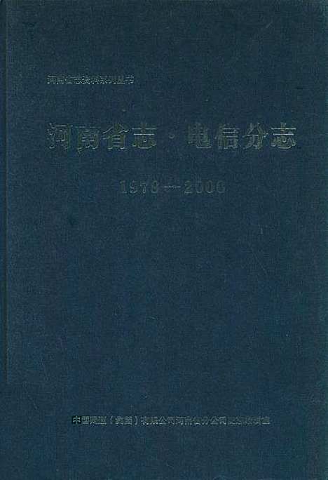 河南省志·电信分志(1978年-2000年)（河南）河南省志.pdf