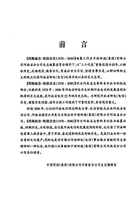 河南省志·电信分志(1978年-2000年)（河南）河南省志.pdf