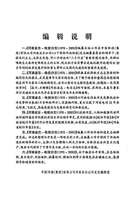 河南省志·电信分志(1978年-2000年)（河南）河南省志.pdf