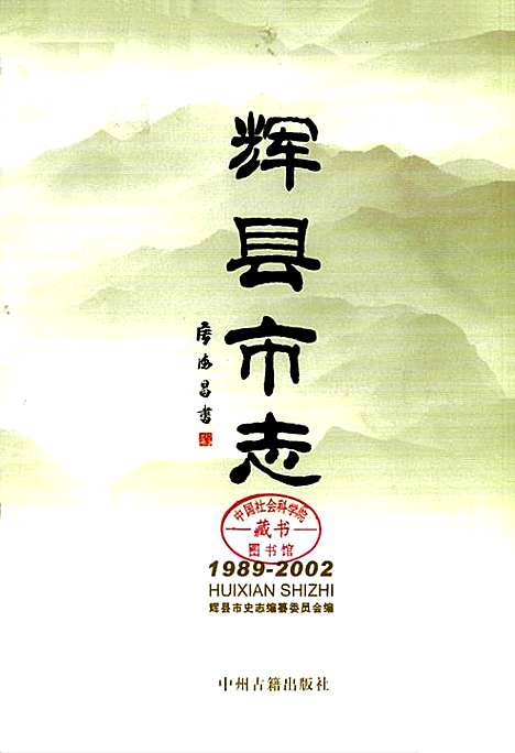 辉县市志(1989-2002)（河南）辉县市志.pdf