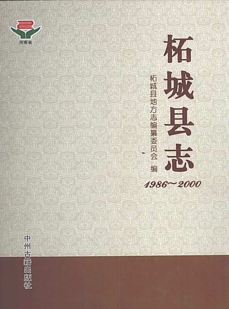 柘城县志1986-2000（河南）柘城县志.pdf