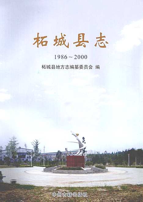 柘城县志1986-2000（河南）柘城县志.pdf