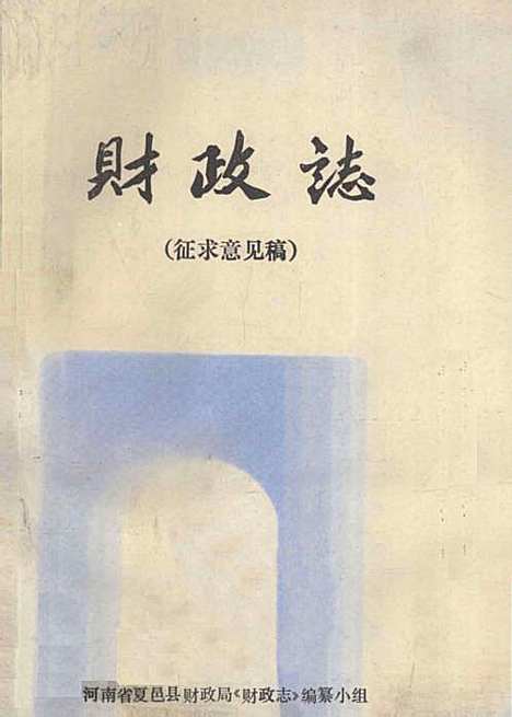 财政志征求意见稿（河南）财政志.pdf