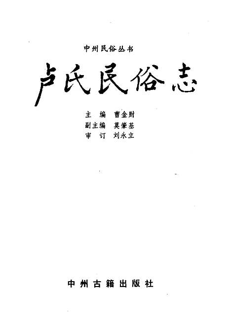 卢氏民俗志（河南）卢氏民俗志.pdf