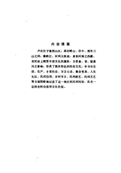 卢氏民俗志（河南）卢氏民俗志.pdf