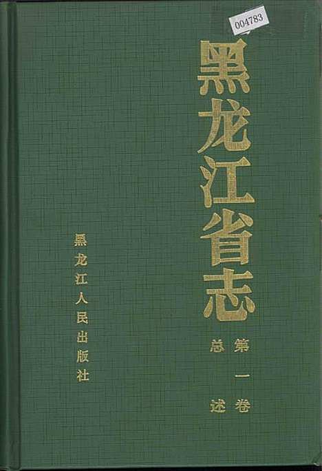 黑龙江省志第一卷总述（黑龙江）黑龙江省志.pdf