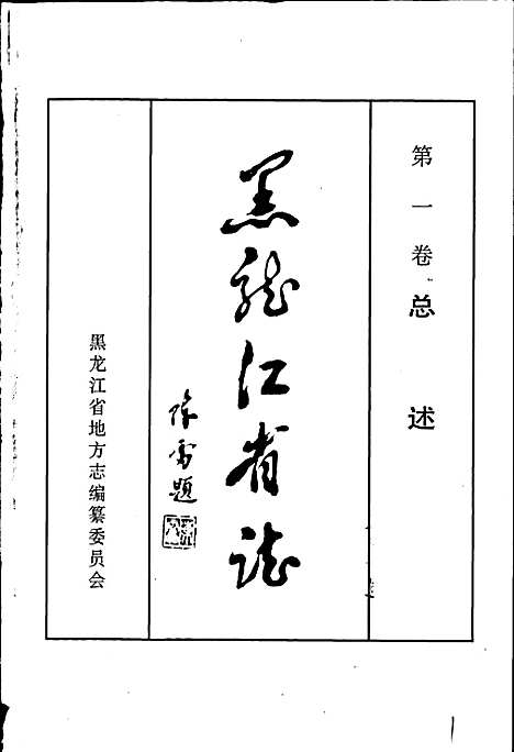 黑龙江省志第一卷总述（黑龙江）黑龙江省志.pdf