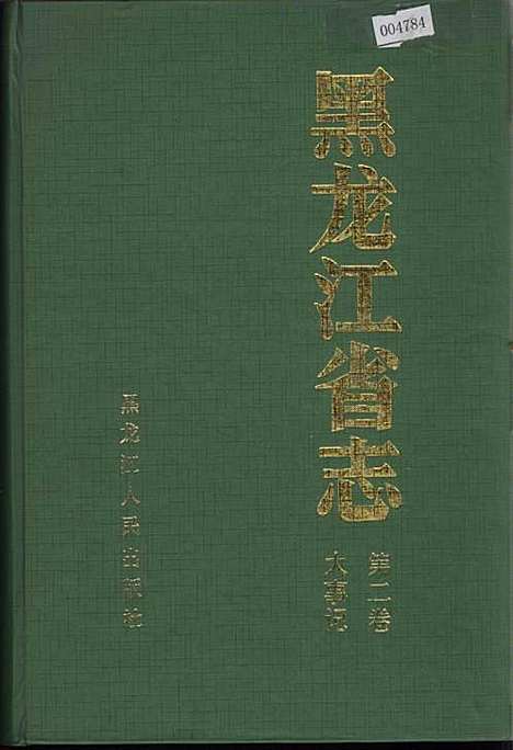 黑龙江省志第二卷大事记（黑龙江）黑龙江省志.pdf