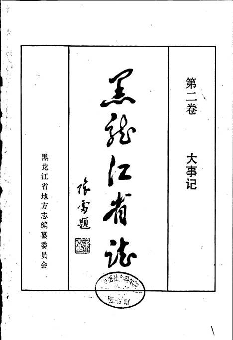 黑龙江省志第二卷大事记（黑龙江）黑龙江省志.pdf