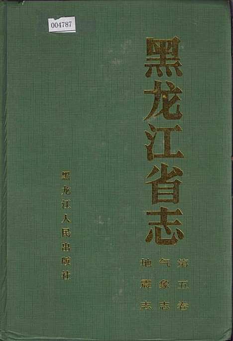 黑龙江省志第五卷气象志地震志（黑龙江）黑龙江省志.pdf