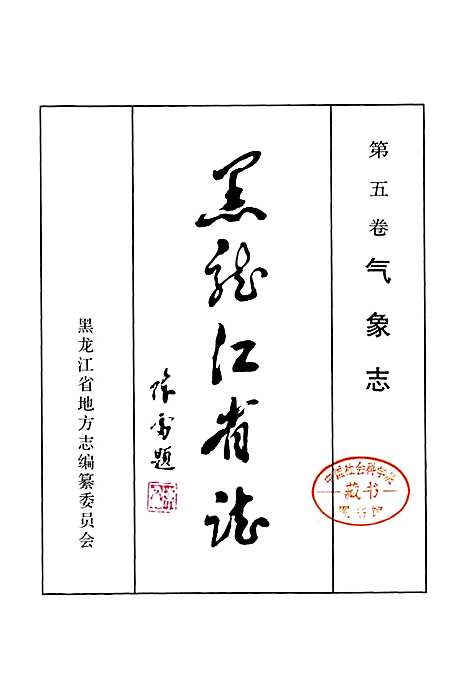 黑龙江省志第五卷气象志地震志（黑龙江）黑龙江省志.pdf