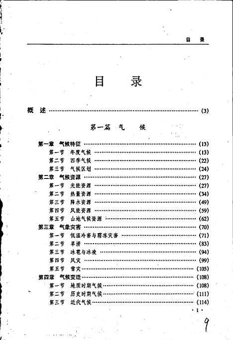 黑龙江省志第五卷气象志地震志（黑龙江）黑龙江省志.pdf