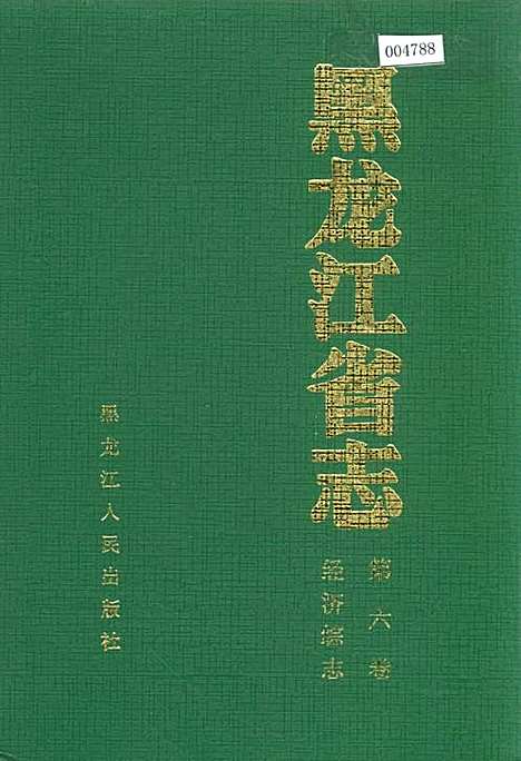 黑龙江省志第六卷经济综志（黑龙江）黑龙江省志.pdf