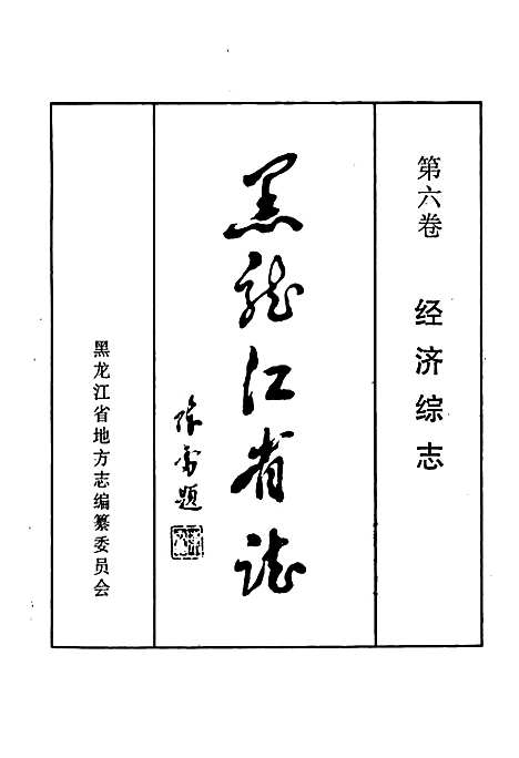 黑龙江省志第六卷经济综志（黑龙江）黑龙江省志.pdf