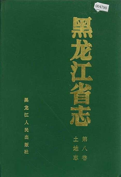 黑龙江省志第八卷土地志（黑龙江）黑龙江省志.pdf