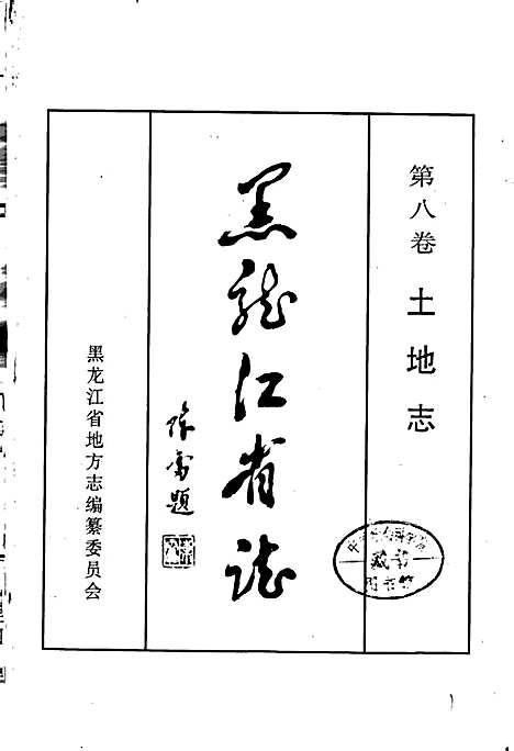 黑龙江省志第八卷土地志（黑龙江）黑龙江省志.pdf