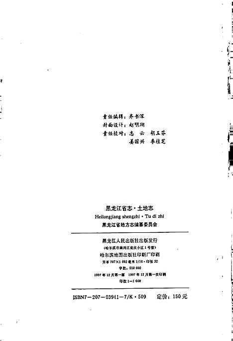 黑龙江省志第八卷土地志（黑龙江）黑龙江省志.pdf