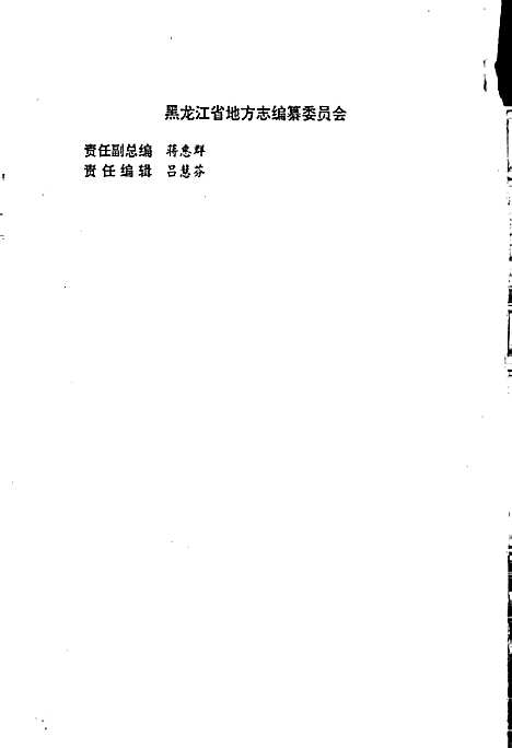 黑龙江省志第八卷土地志（黑龙江）黑龙江省志.pdf