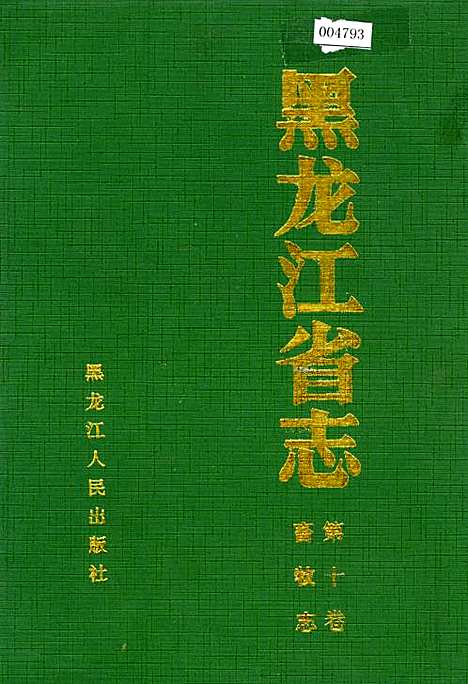 黑龙江省志第十卷畜牧志（黑龙江）黑龙江省志.pdf