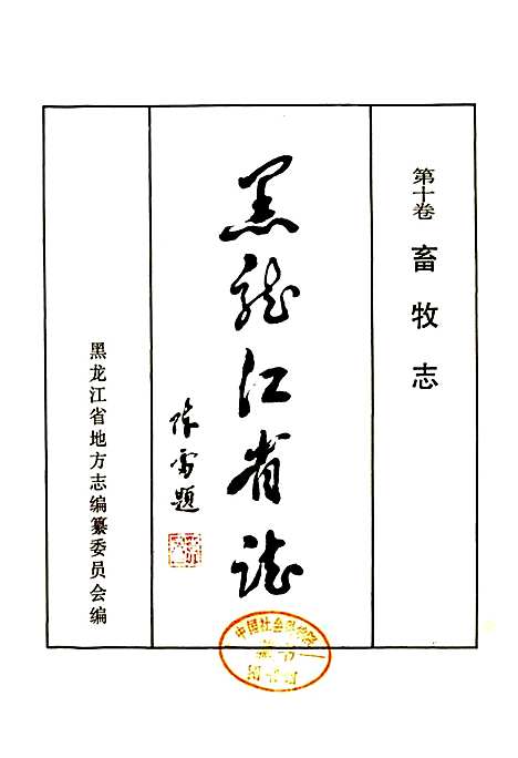 黑龙江省志第十卷畜牧志（黑龙江）黑龙江省志.pdf