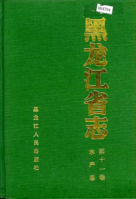 黑龙江省志第十一卷水产志（黑龙江）黑龙江省志.pdf