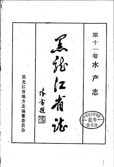 黑龙江省志第十一卷水产志（黑龙江）黑龙江省志.pdf